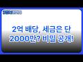 KODEX200 위클리 커버드콜 vs RISE200 위클리 커버드콜 배당 2억에도 과세가 적은 이유 직접 경험 기반 정리