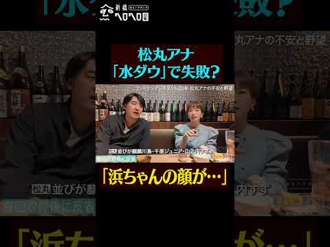 【水ダウで失敗？】松丸アナとガチ飲み
