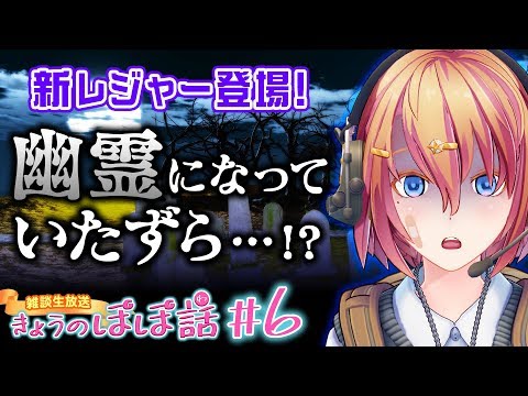 【生放送】新レジャー「幽霊の谷」をレポート★きょうのぽぽ話#6【荒野行動】