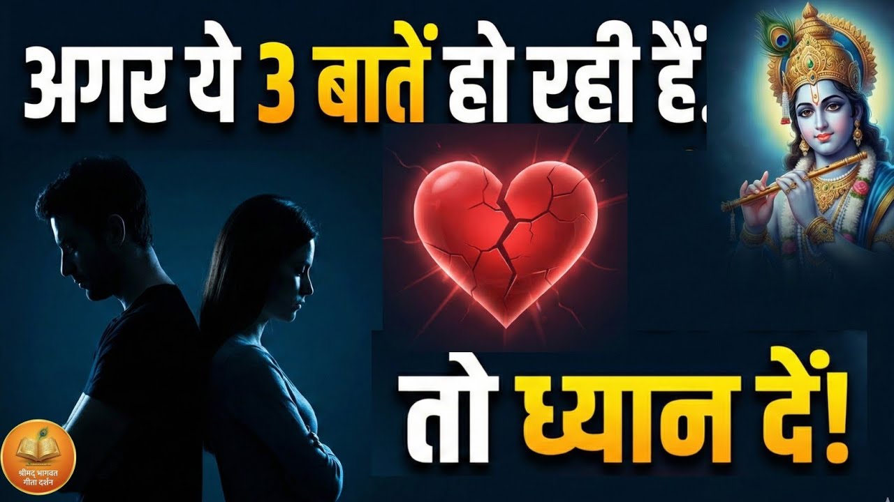 रिश्ते में ये संकेत दिखें तो क्या करें? | श्रीकृष्ण की सीख  #GeetaGyan #motivation