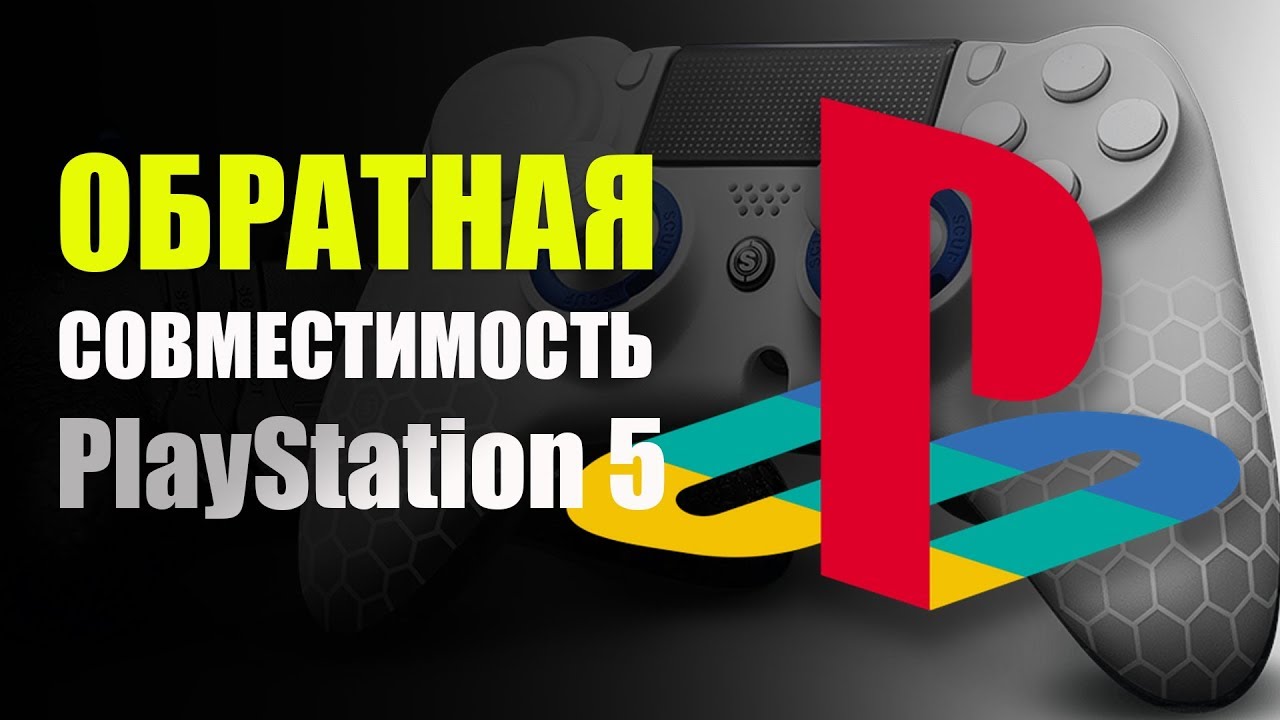 Ps5 обратная совместимость. Обратная совместимость ps5. PLAYSTATION 5 Обратная совместимость. PLAYSTATION 5 Обратная совместимость с ps3. PLAYSTATION 5 Обратная связь.