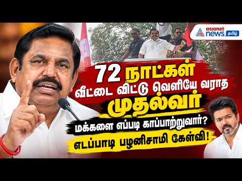 72 நாட்கள் வீட்டை விட்டு வெளியே வராத முதல்வர் மக்களை எப்படி காப்பாற்றுவார்? எடப்பாடி பழனிசாமி கேள்வி