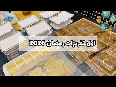 أول تفريزات رمضان2026 كشنة الطماطم حشوة الرز للكبسات تفريز الثوم بطريقتين القرع تجهيزات رمضان