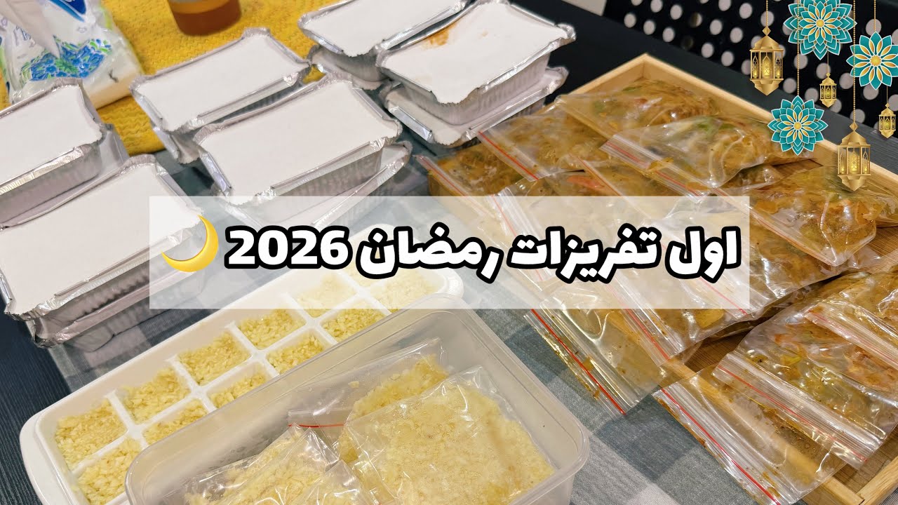 أول تفريزات رمضان2026🌙|كشنة الطماطم🍅حشوة الرز للكبسات|تفريز الثوم بطريقتين👌🏻القرع#تجهيزات_رمضان