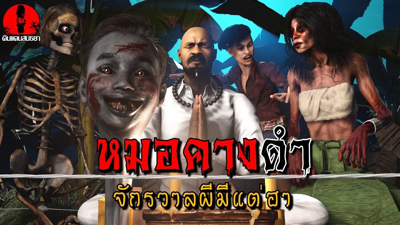 หมอคางดำ จักรวาลผีมีแต่ฮา | รวมตอนดินแดนสนธยา