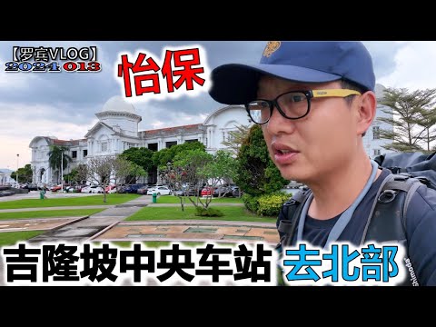 吉隆坡向北下一站马来西亚怡保，怡保和吉隆坡相比差别还是很大的【罗宾VLOG】