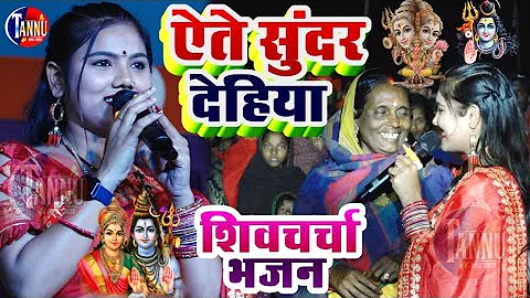 usha yadav ka gana | ऐते सुनर देहिया शिव गुरु भजन | usha yadav stage show | shiv charcha bhajan