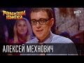 Рассмеши Комика сезон 4й выпуск 12 - Алексей Мехнович, г. Сморгонь