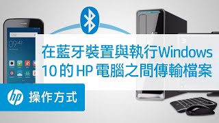 在藍牙裝置與執行Windows 10 的HP 電腦之間傳輸檔案