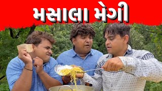 મસાલા મેગી । Khajur Bhai | Jigli and Khajur | Maggie | New Comedy Video | Khajur Bhai Ni Moj