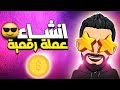 شرح انشاء عملة رقمية وادراجها في منصات العملات الرقمية للمبتدئين شرح انشاء عملة رقمية وادراجها في منصات العملات الرقمية للمبتدئين