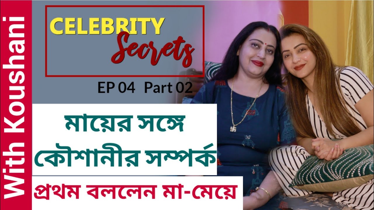 মায়ের সঙ্গে কৌশানীর সম্পর্ক, প্রথম বললেন মা-মেয়ে | Koushani | Celebrity Secrets | Part 2