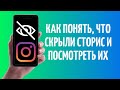 Как понять, что скрыли сторис в Инстаграме