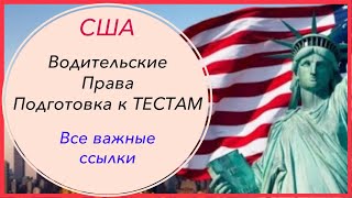 видео: Экзамен в DMV США. Тренировочные тесты ПДД. Теория и дорожные знаки. Ресурсы и полезные ссылки картинка: Экзамен в DMV США. Тренировочные тесты ПДД. Теория и дорожные знаки. Ресурсы и полезные ссылки