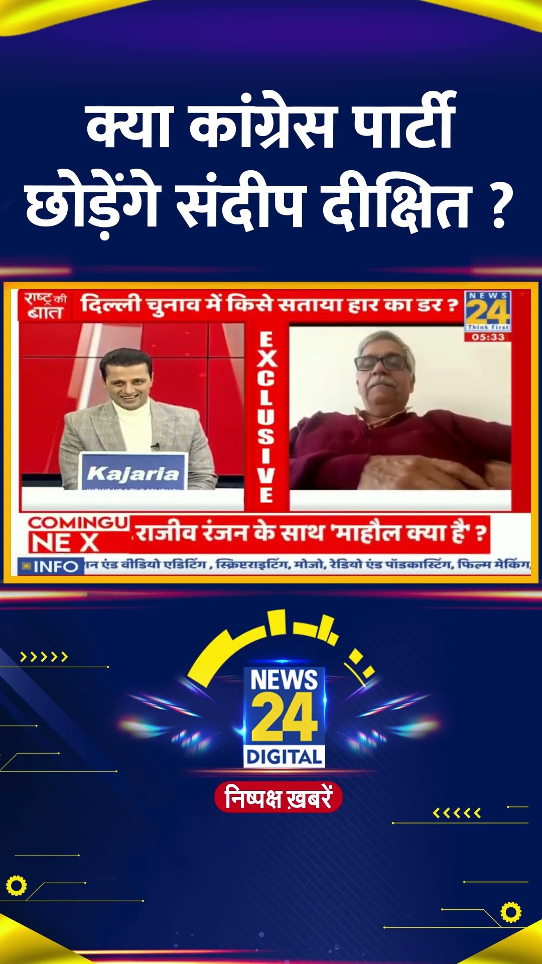 Delhi चुनाव के बाद क्या Congress  पार्टी छोड़ेंगे Sandeep Dikshit ? वीडियो में सुनिए जवाब