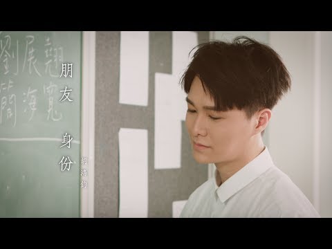 胡鴻鈞 Hubert - 朋友身份 Official MV