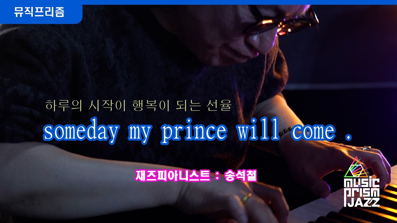 someday my prince will come / 피아노 #송석철