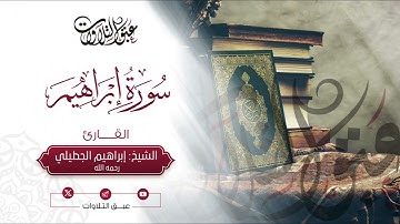 تلاوة للشيخ: إبراهيم بن حمد الجطيلي - رحمه الله -  | ما تيسّر من سورة إبراهيم | #عبق #التلاوات#عنيزة