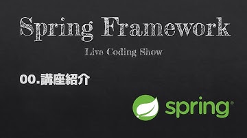 VSCodeでSpringBoot開発 #00.講座紹介