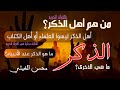 من هم أهل الذكر ما الدلائل على معنى الذ كر وأهله وما الفرق بين الذ كر وذ كر الله محسن الغيثي