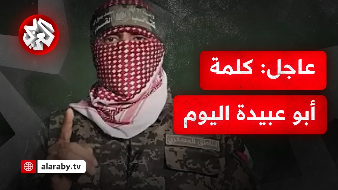 عاجل│ أول كلمة لأبو عبيدة المتحدث العسكري باسم كتائب القسام بعد اتفاق وقف إطلاق النار في غزة