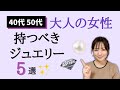 【40代50代の大人の女性が持つべきジュエリー5選】宝石のプロがオススメのアイテムを教えます