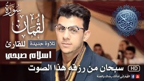 سورة لقمان || للقارئ اسلام صبحي || ما اجملها تلاوة عذبه ترق لها القلوب