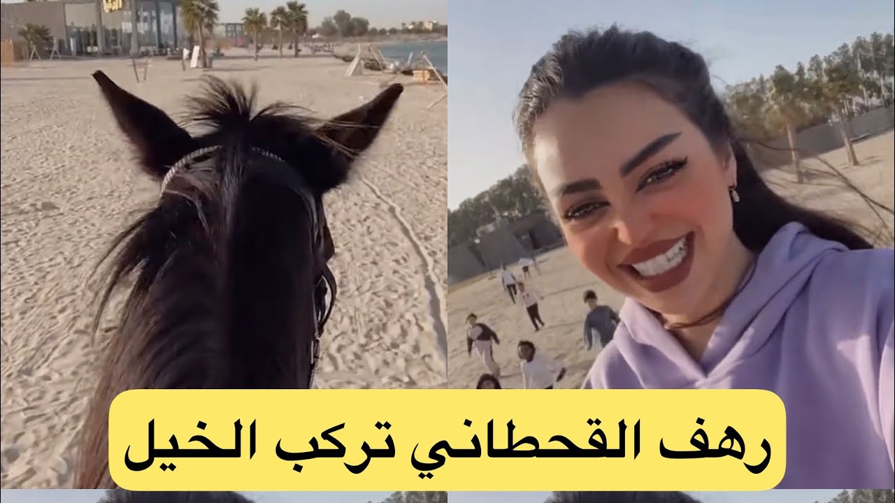 رهف القحطاني تركب الخيل..