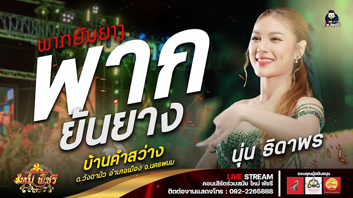 พากยันยาง / ພາກຍັນຍາງ - นุ่นธิดาพร สายรักษ์(รับเชิญ) เวทีใหม่พัชรี : บ.คำสว่าง จ.นครพนม