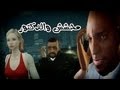 محشش والدكتور نكت على الواقع 4