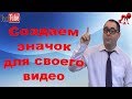 Как сделать значок для видео в фотошопе. Картинка для Вашего видеоролика за 5 минут!