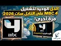 استرجاع قناة MBC 4 على النايل سات 2026 بأحدث تردد رسمي يعمل 100 