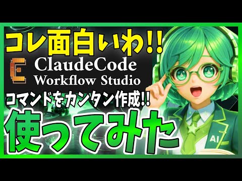 ノーコードで自動化！Claude Code Workflow StudioでSkill/Subagentを組み込むコマンド作成