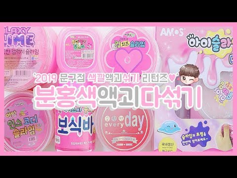 분홍색 액괴섞기 리턴즈 2019년 문구점신상 7개 오늘은 핑크닷♥ | 액괴상황극 | 먹방인스코디슬라임 | 아이슬라임DIY미니키트 | 캔아이스바슬라임 | 컵치즈슬라임 | 문구점후기
