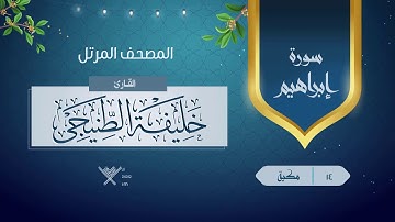 سورة إبراهيم {{14}} القارئ خليفة الطنيجى