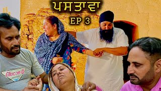 ਪਛਤਾਵਾ  PACHTAWA 3 PUNJABI BEST MOVIE 2024 PUNJABI FILM BARKATPUR RONAK PUNJAB DI