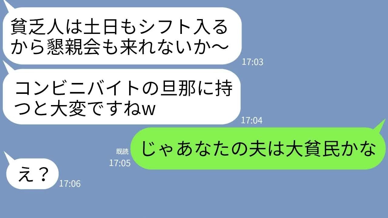 【LINE】夫を貧乏人と決めつけるママ友の金持ちマウントがひどい→クズママに旦那の真実を伝えた時の反応がwww