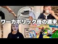 【vlog】仕事中毒な母の家族と過ごす週末