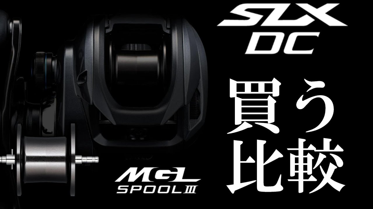リール 23SLXDC 23SLX DCってどう変わったの？2023年新登場のDCブレーキ搭載ベイトリール