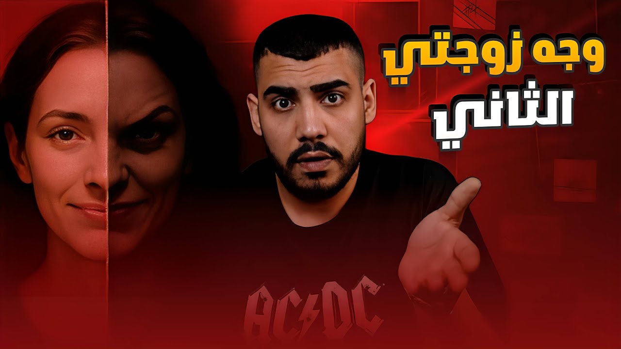 حلم يتحول الى كابوس | مروة وبسام | الجزء الاول