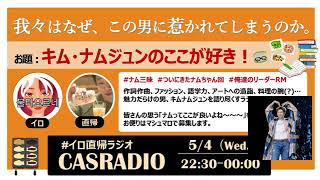 キムナムジュンのここが好き！第1夜 (2022.05.04)