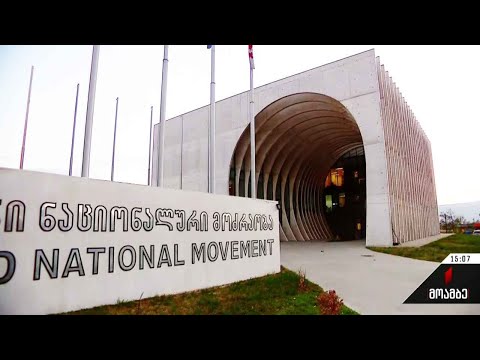 „ნაციონალური მოძრაობის“ ოფისში პოლიტსაბჭოს სხდომა იწყება