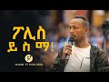 "ፖሊስ ይስማ" ልንመለከተው የሚገባ ድንቅ ምስክርነት መልካም ወጣት የመሻገር ብስራት JUL 20  2021 MARSIL TV WORLDWIDE