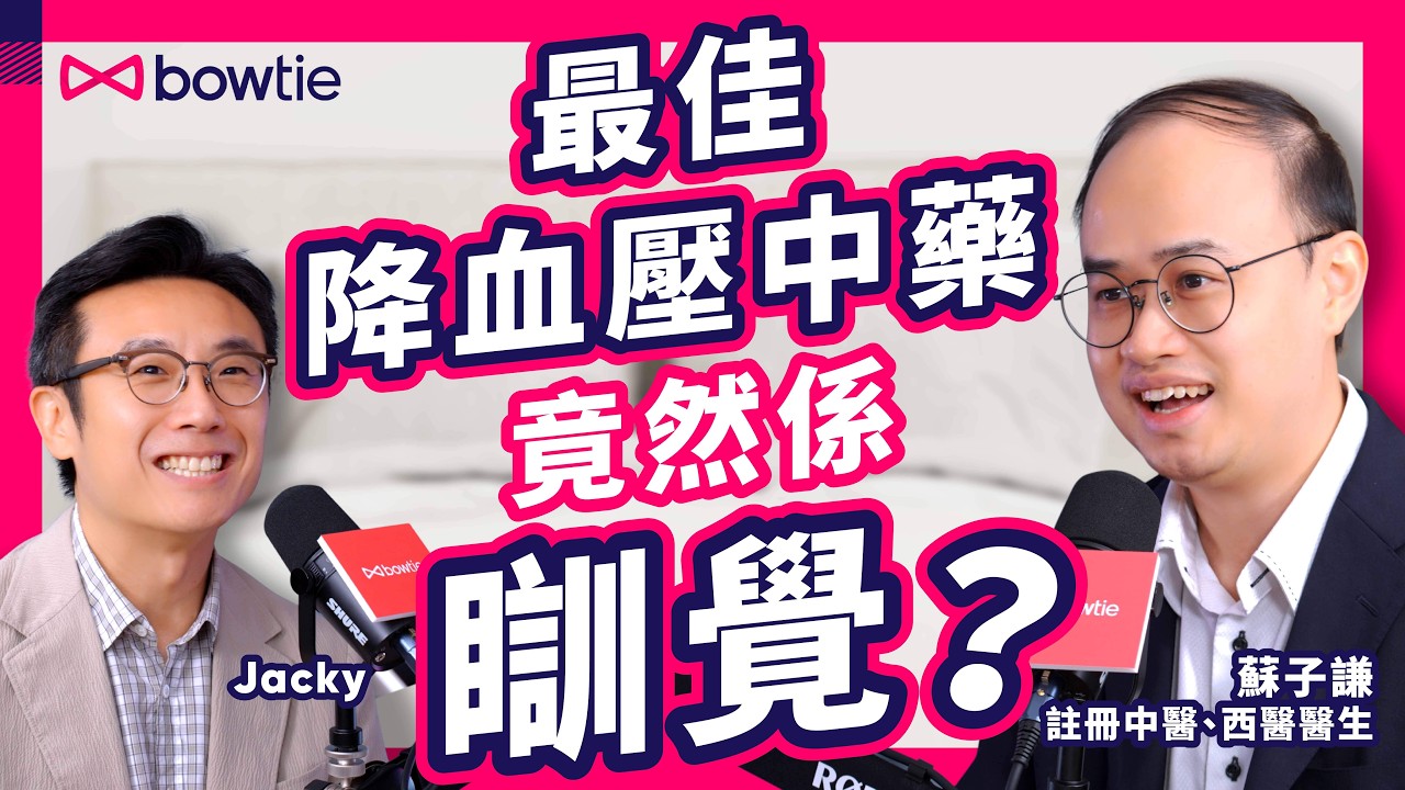 中醫 西醫 雙料醫生 蘇子謙 Podcast |  癌細胞 吃糖嗎？| 米線 熱氣過 煎牛扒？| 1款西湯 竟是平價 補身食療 ？ | 睡眠 是最好 血壓藥？西藥 都有寒熱之分 別亂吃 #Bowtie