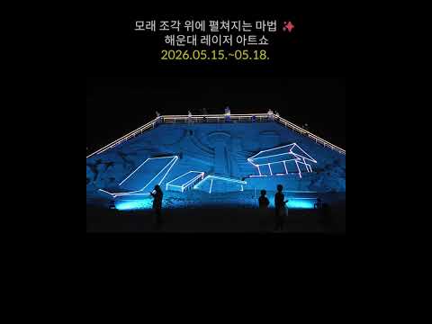 모래축제_02_레이져쇼