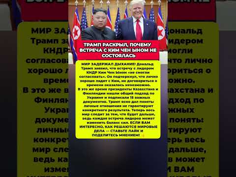 ПЕРЕГОВОРЫ РАЗРУШЕНЫ! Трамп и Ким не договорились. Последние новости политика #новости #политика