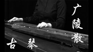 Guqin] Guangling scattered the long-awaited classics of ancient