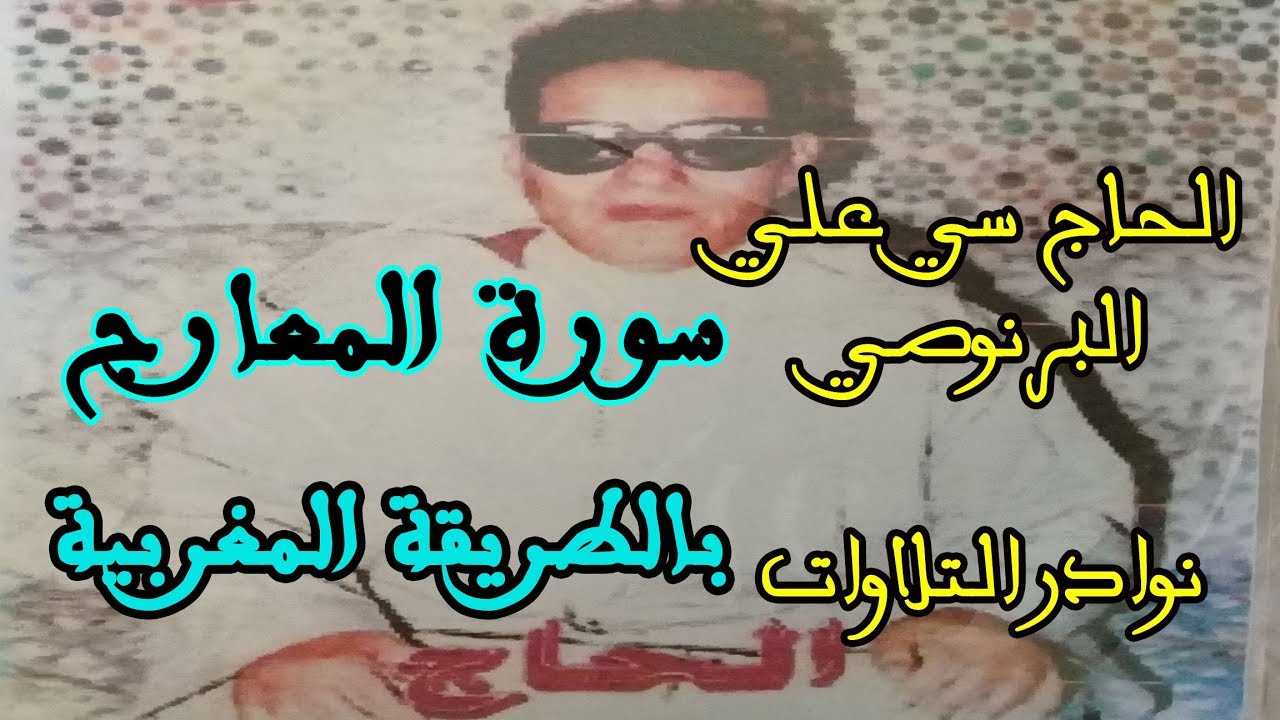 من نوادر التلاوات التقليدية سورة 