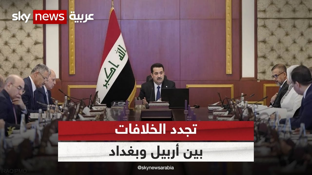 العراق.. خلافات حادة بين بغداد وأربيل تعطل تمرير الموازنة العامة للبلاد
