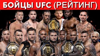 ТОП-15 Самых Лучших Бойцов UFC (Рейтинг)